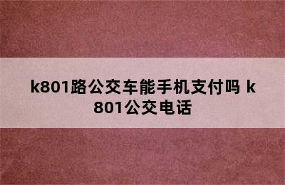 k801路公交车能手机支付吗 k801公交电话